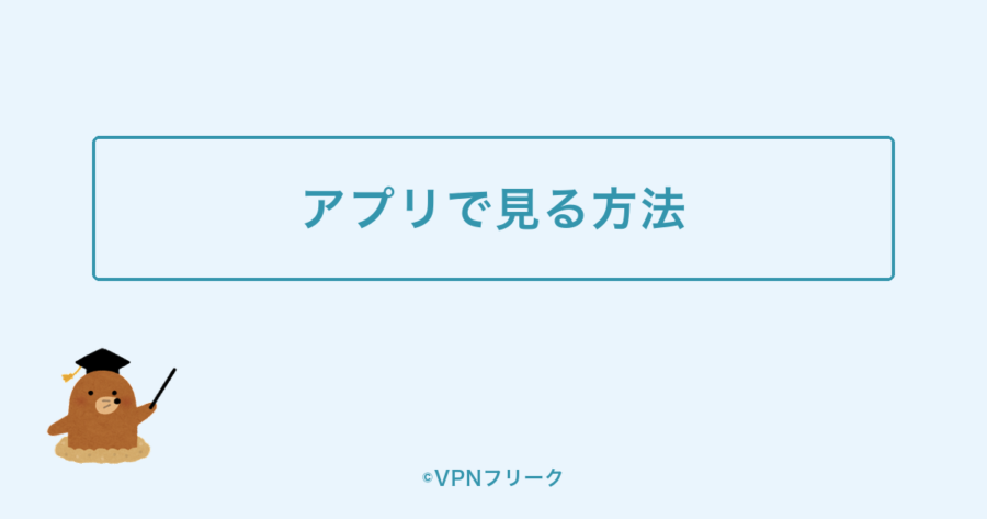 韓国SBSをアプリで見る方法