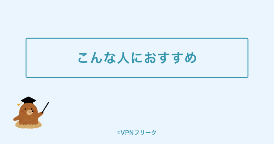 ExpressVPNはこんな人におすすめという解説画像
