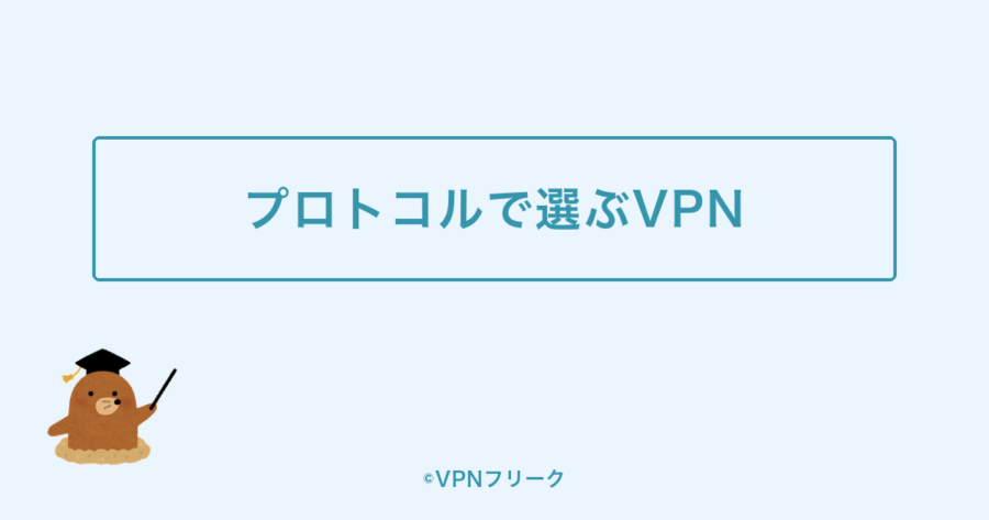 プロトコルで選ぶVPN