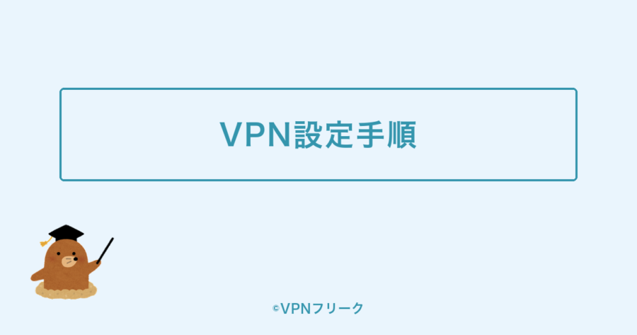 VPN設定手順