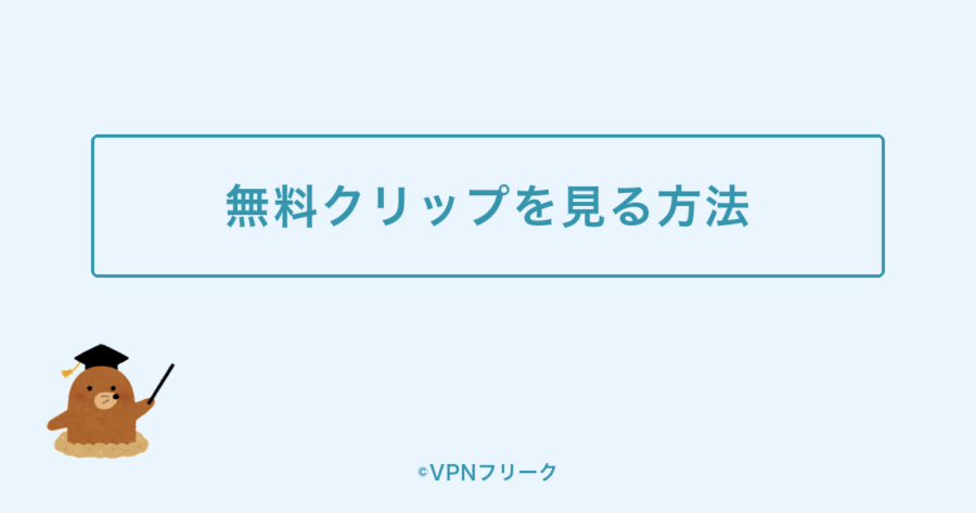 YouTube・LiveNOW・公式サイトで無料クリップを見る方法