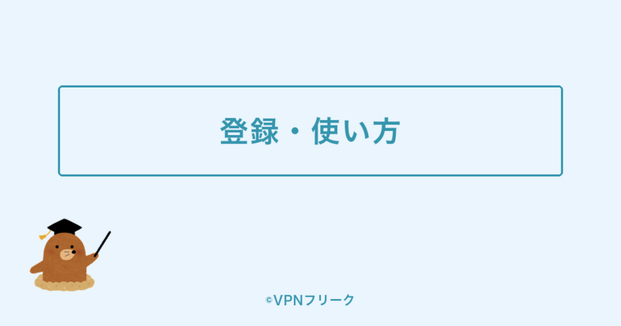 hide.me VPNの登録・使い方の解説画像