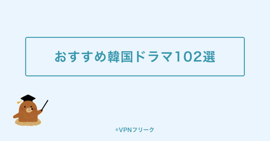楽天Vikiのおすすめ韓国ドラマ102選