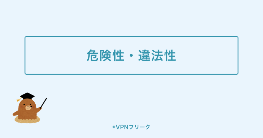 ExpressVPNの危険性・違法性の解説画像
