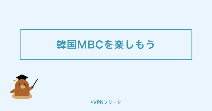まとめ:VPNで日本から韓国MBCを楽しもう