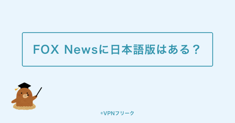 FOX Newsに日本語版はある?日本語で見る方法