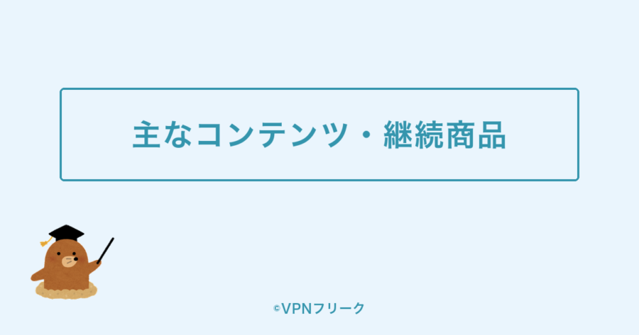 スカパー!動画ストアで見られる主なコンテンツ・継続商品