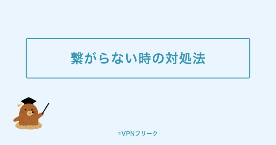 hide.me VPNが繋がらない時の対処法の解説画像