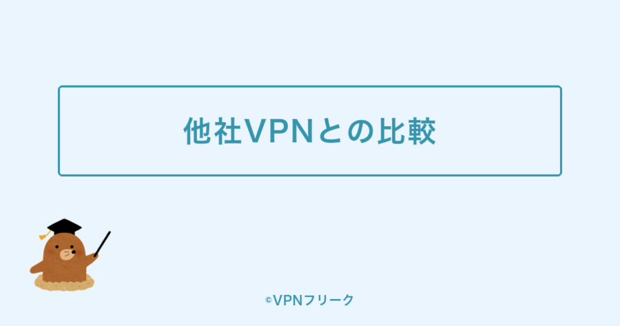 ExpressVPNと他社VPNとの比較の解説画像