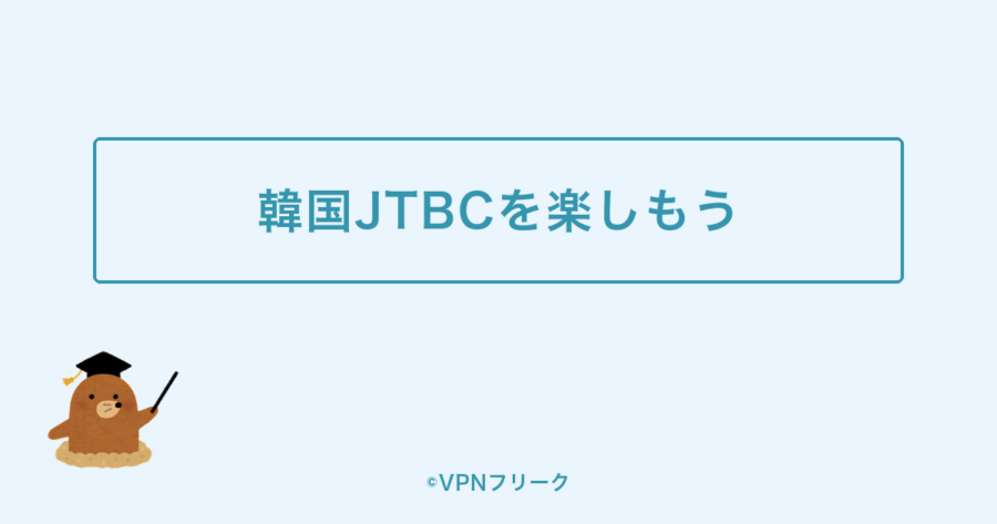 まとめ:VPNで日本から韓国JTBCを楽しもう