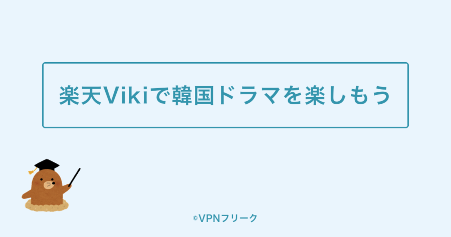 まとめ:楽天Vikiを日本から楽しもう