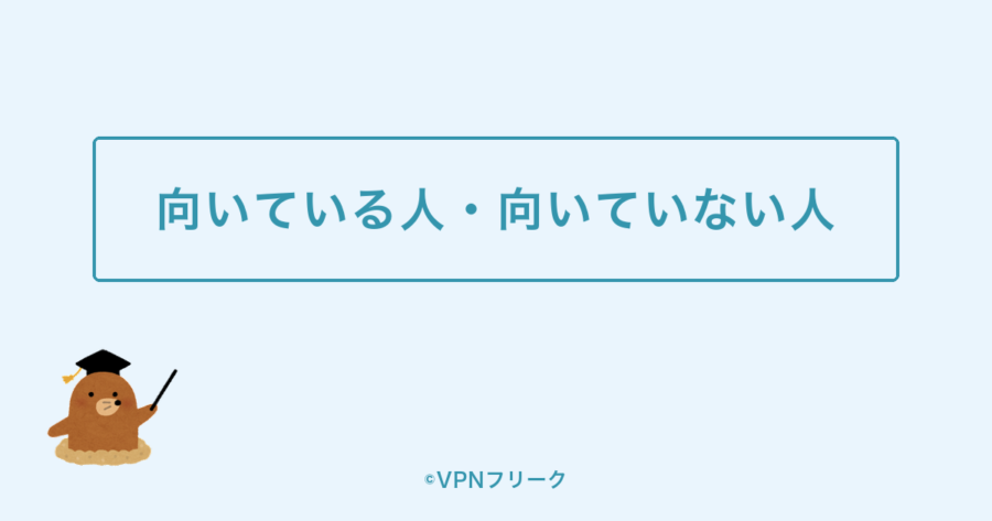 hide.me VPNが向いている人・向いていない人の解説画像