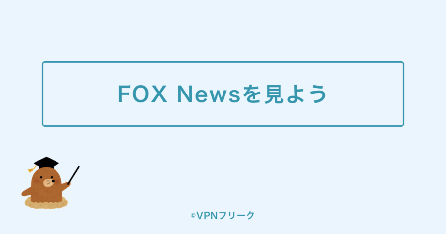 まとめ:FOX Newsでアメリカのニュースに触れよう