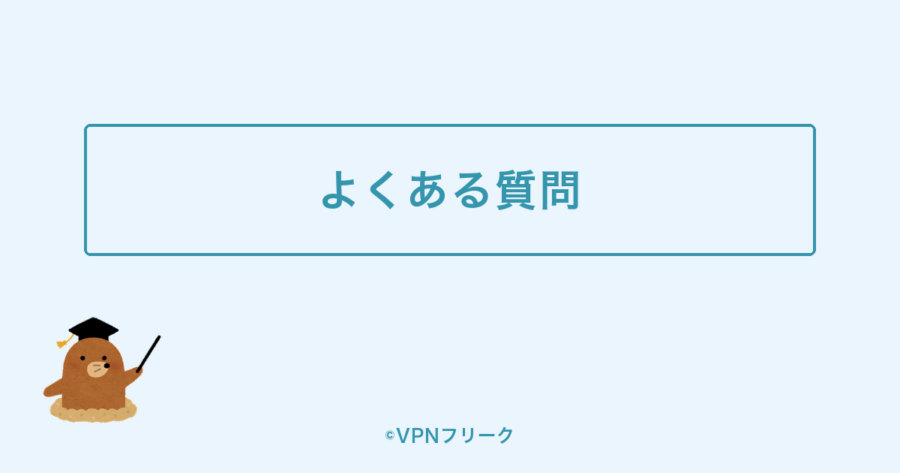 ExpressVPNに関するよくある質問の解説画像