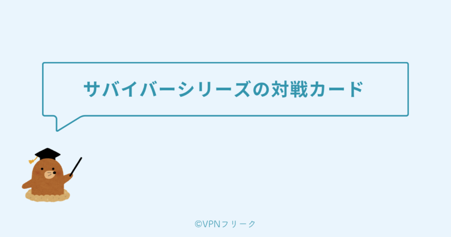 サバイバーシリーズの対戦カード
