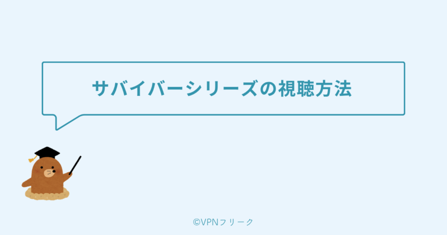 サバイバーシリーズの視聴方法
