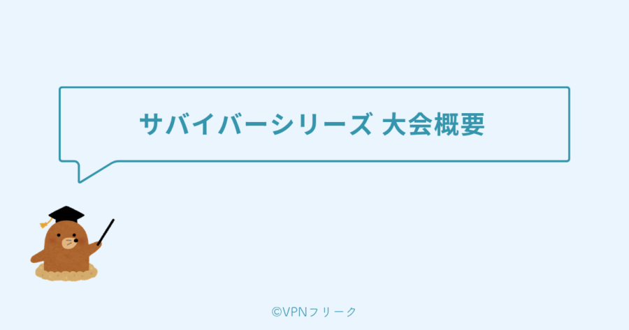 サバイバーシリーズ 大会概要