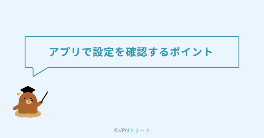 アプリで設定を確認するポイント