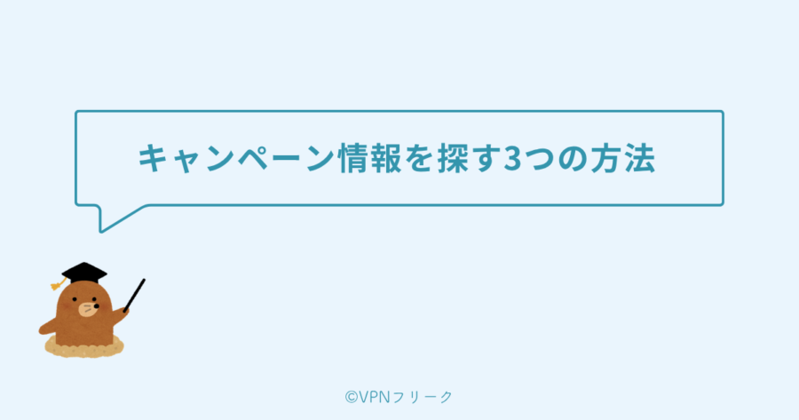 キャンペーン情報を探す3つの方法