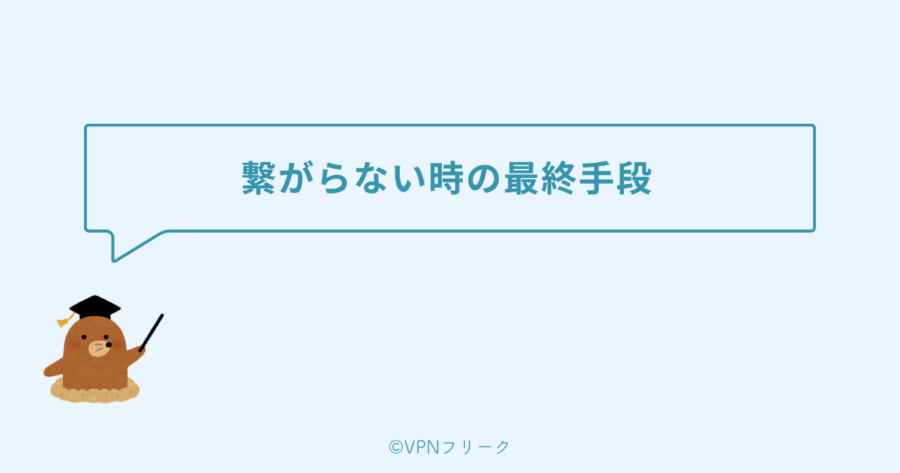 繋がらない時の最終手段