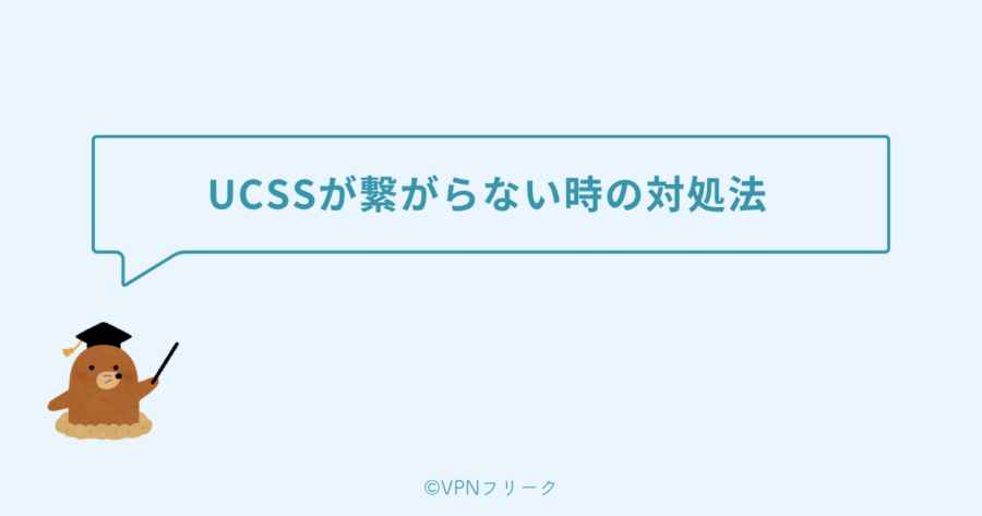 UCSSが繋がらない時の対処法