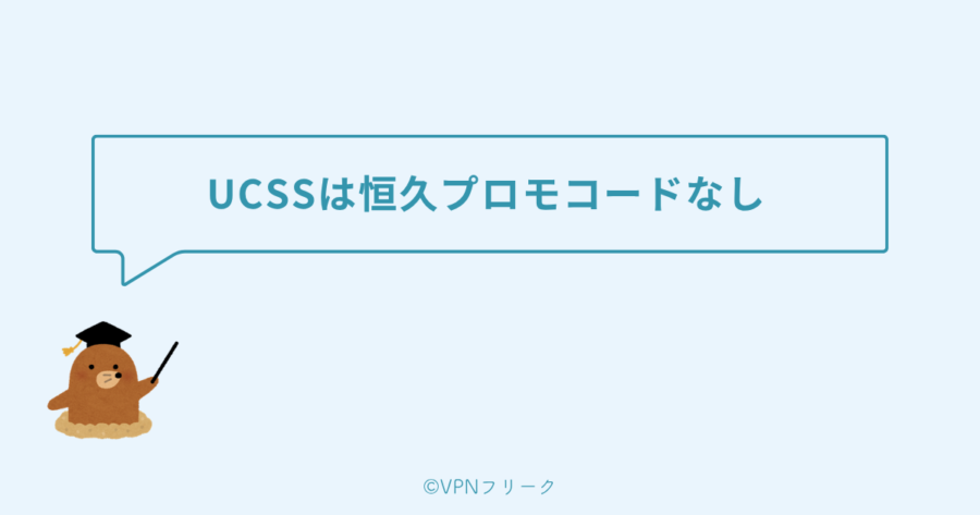 UCSSは恒久プロモコードなし