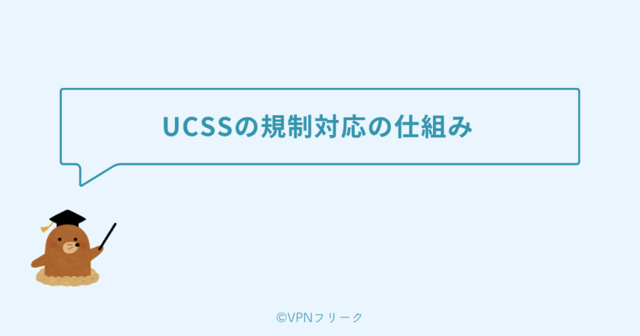 UCSSの規制対応の仕組み