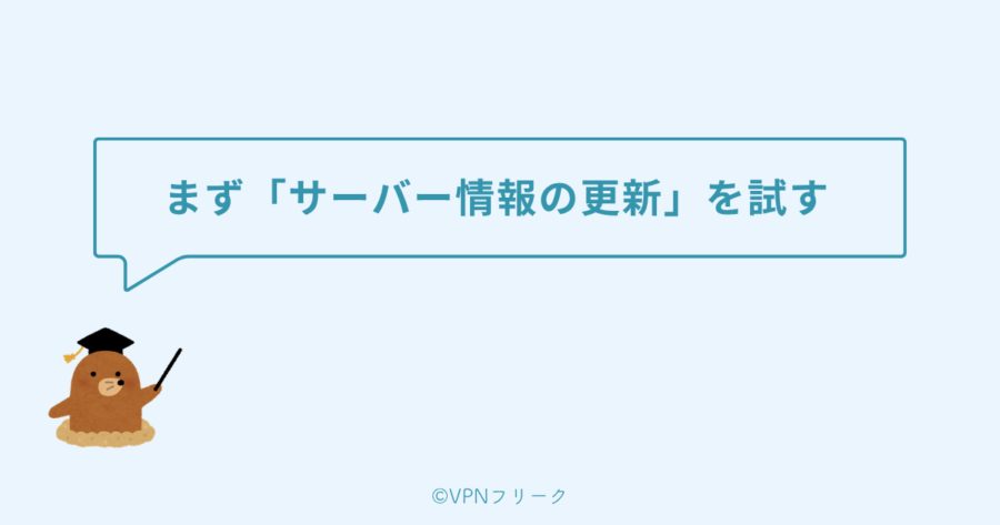 まずサーバー情報の更新を試す