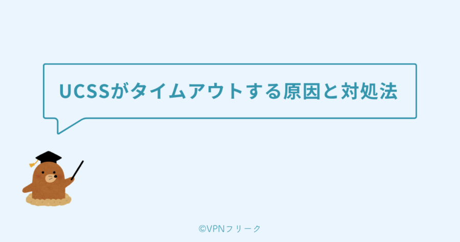 UCSSがタイムアウトする原因と対処法