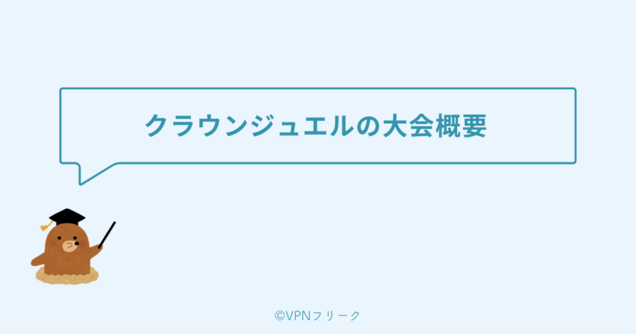 クラウンジュエルの大会概要