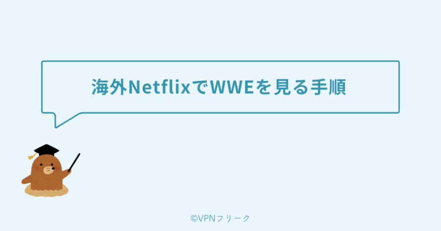 海外NetflixでWWEを見る手順