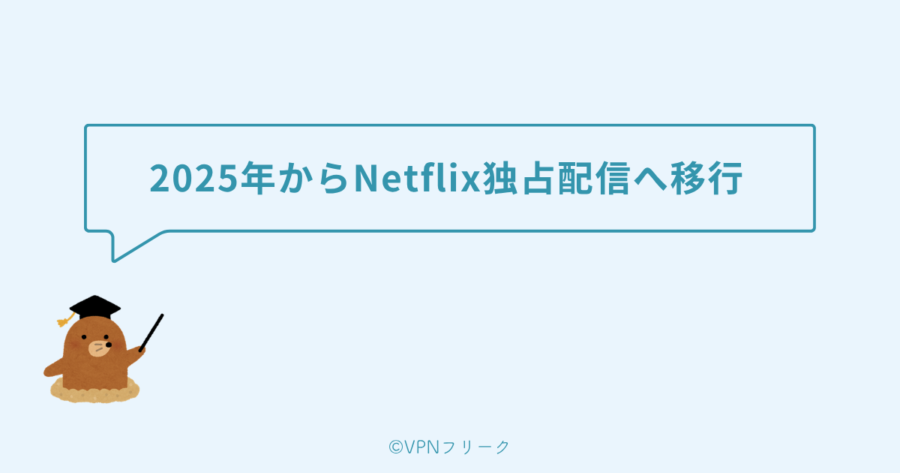 2025年からNetflix独占配信へ移行