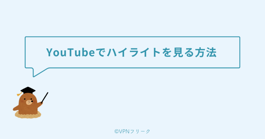 YouTubeでハイライトを見る方法