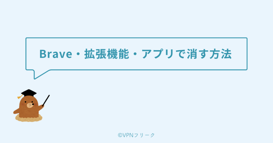 Brave・拡張機能・アプリで消す方法