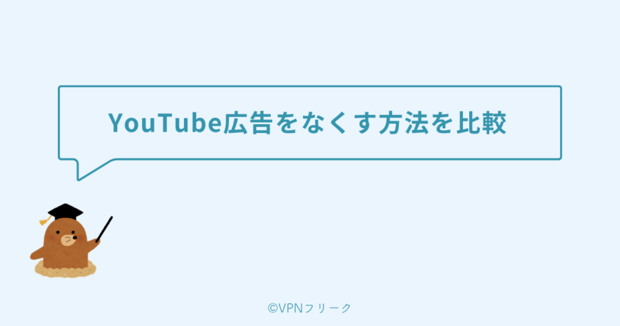 YouTube広告をなくす方法を比較