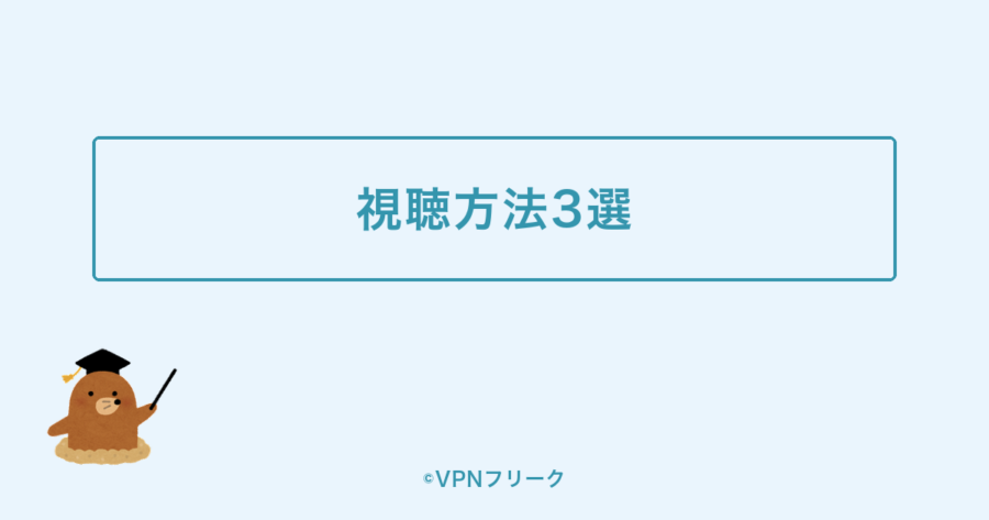 海外からJリーグを見る視聴方法3選を示す装飾画像
