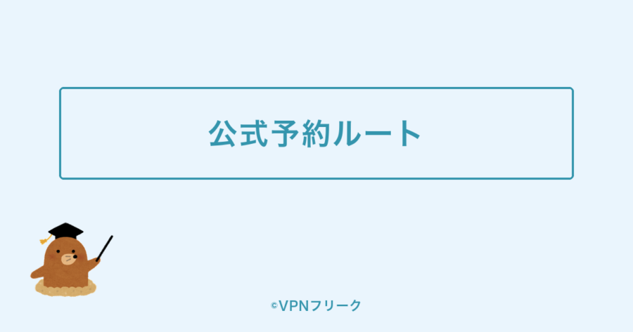 海外からローチケを使う公式の予約ルートを示す装飾画像
