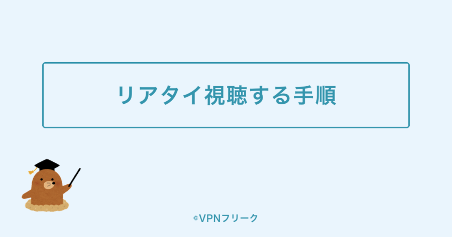 ミューバンを日本からリアタイ視聴する手順【VPN】