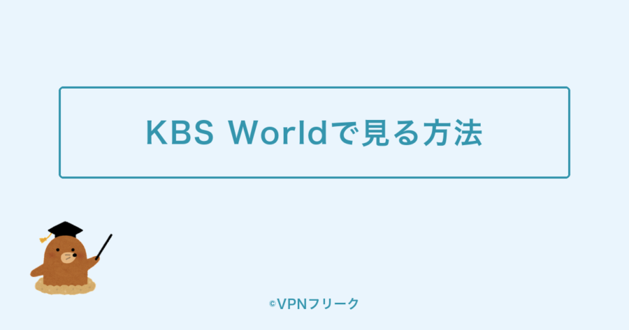 KBS Worldでミューバンを見る方法