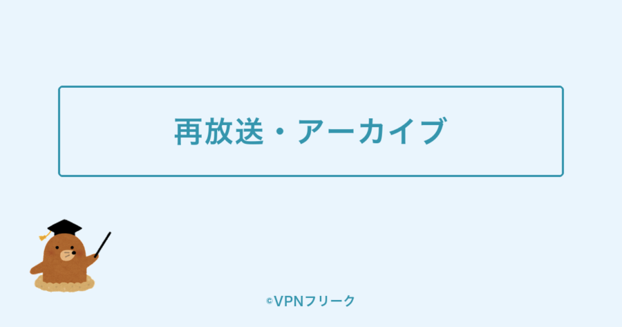ミューバンの再放送・アーカイブを見る方法