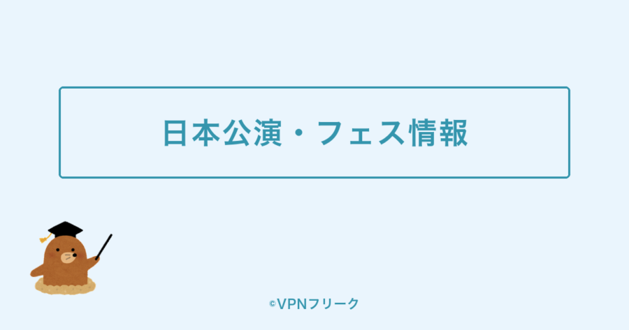 ミューバンの日本公演・グローバルフェスティバルを見る方法