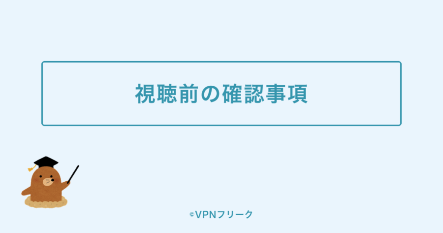 NHK ONEを海外から見る前の確認事項を示す装飾画像