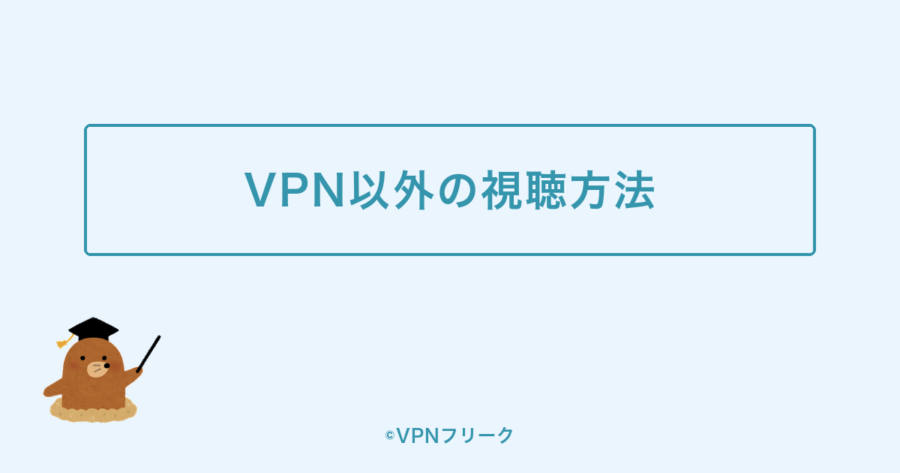 VPN以外で海外からNHK番組を見る方法を示す装飾画像