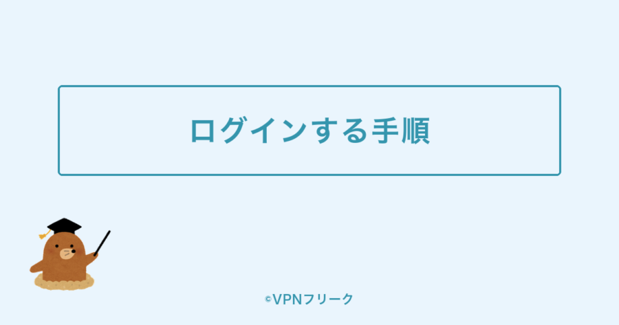 海外からOmiaiにログインする手順【3ステップ】