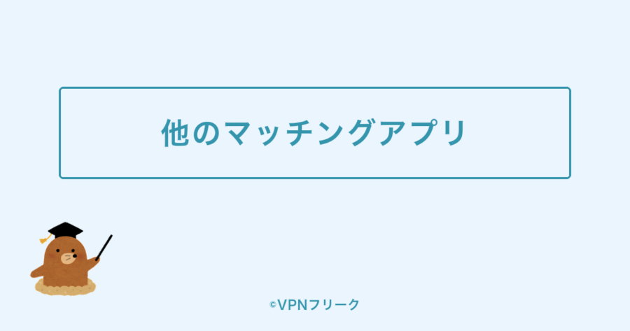VPNで使える他のマッチングアプリ