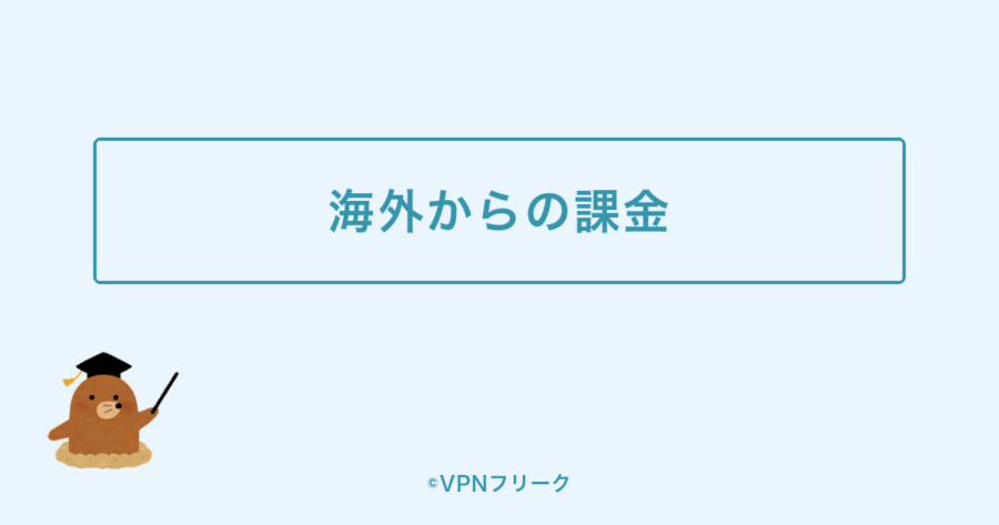ピッコマの課金・ポイント購入は海外からできる?