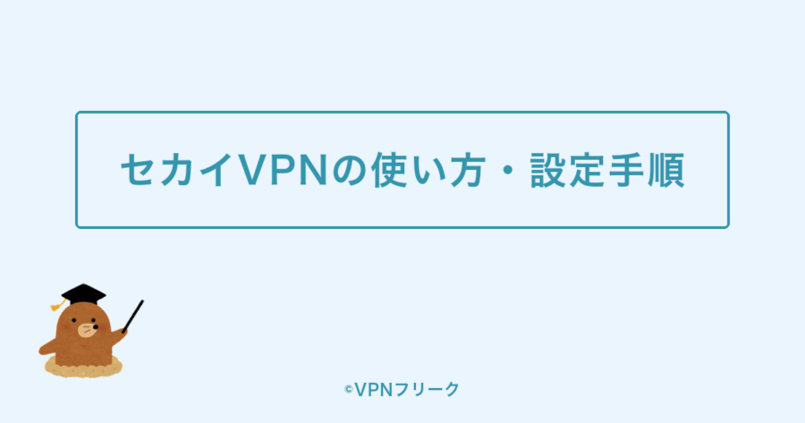 セカイVPNの使い方・設定手順