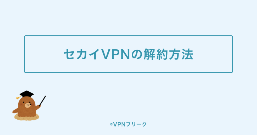 セカイVPNの解約方法