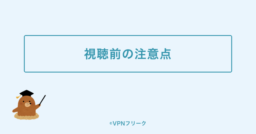 海外からTELASAを見る前の注意点を示す装飾画像