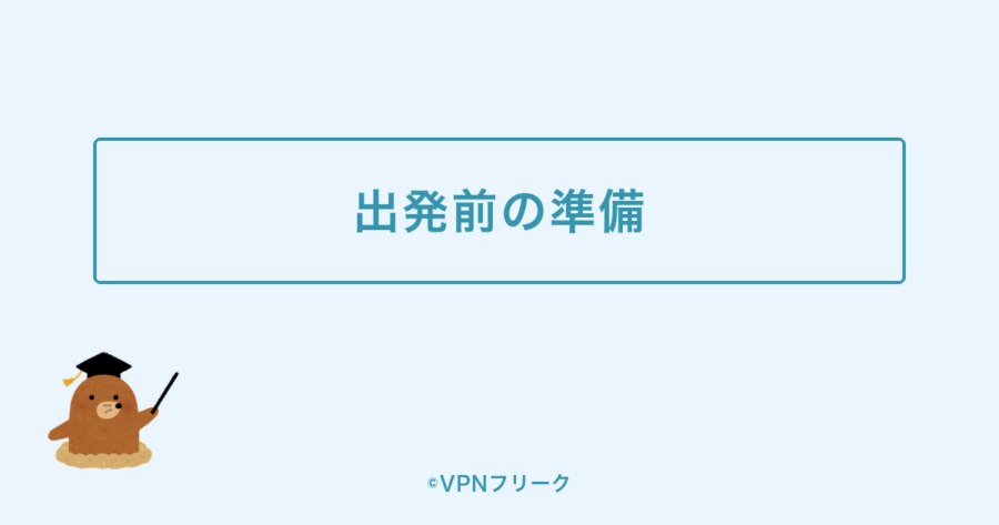 TVerを海外から見る前の準備を示す装飾画像